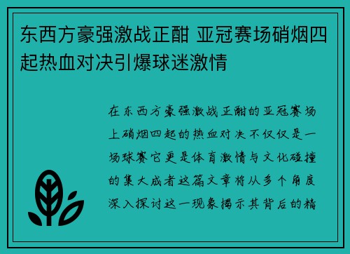 东西方豪强激战正酣 亚冠赛场硝烟四起热血对决引爆球迷激情 东西方豪强激战正酣 亚冠赛场硝烟四起热血对决引爆球迷激情