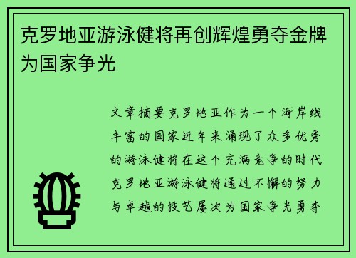 克罗地亚游泳健将再创辉煌勇夺金牌为国家争光