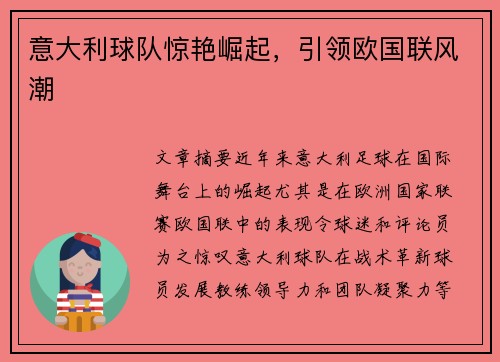 意大利球队惊艳崛起，引领欧国联风潮