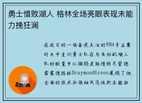 勇士惜败湖人 格林全场亮眼表现未能力挽狂澜 勇士惜败湖人 格林全场亮眼表现未能力挽狂澜