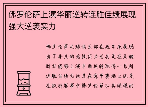 佛罗伦萨上演华丽逆转连胜佳绩展现强大逆袭实力