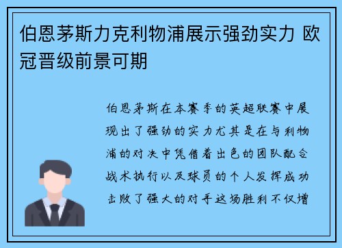 伯恩茅斯力克利物浦展示强劲实力 欧冠晋级前景可期