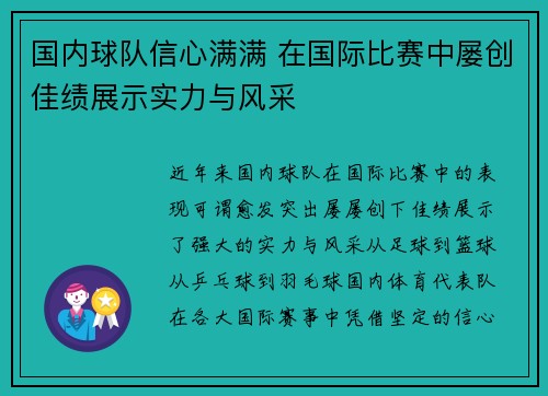 国内球队信心满满 在国际比赛中屡创佳绩展示实力与风采