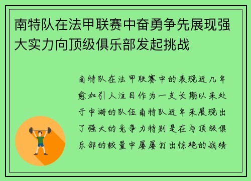 南特队在法甲联赛中奋勇争先展现强大实力向顶级俱乐部发起挑战