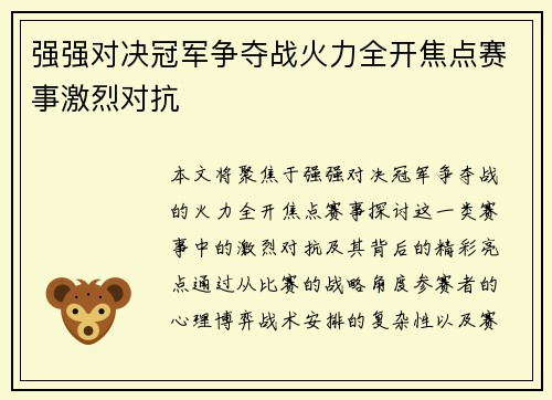 强强对决冠军争夺战火力全开焦点赛事激烈对抗