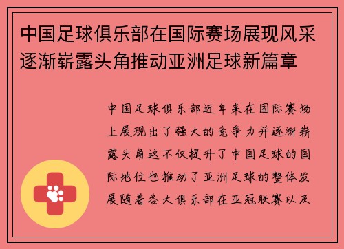 中国足球俱乐部在国际赛场展现风采逐渐崭露头角推动亚洲足球新篇章