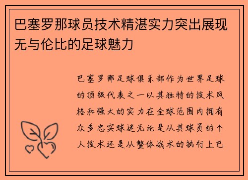 巴塞罗那球员技术精湛实力突出展现无与伦比的足球魅力
