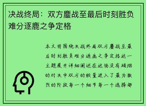 决战终局：双方鏖战至最后时刻胜负难分逐鹿之争定格
