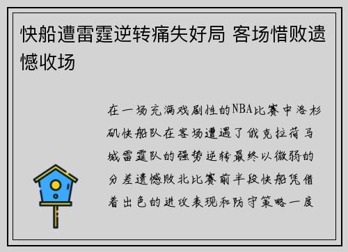 快船遭雷霆逆转痛失好局 客场惜败遗憾收场