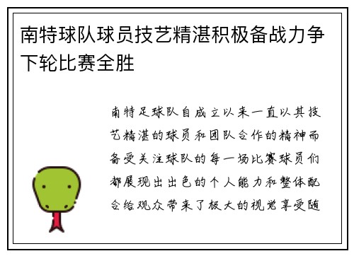 南特球队球员技艺精湛积极备战力争下轮比赛全胜