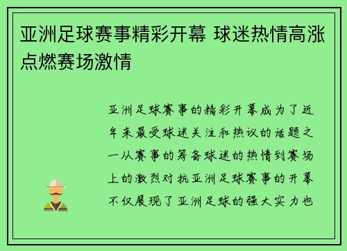 亚洲足球赛事精彩开幕 球迷热情高涨点燃赛场激情