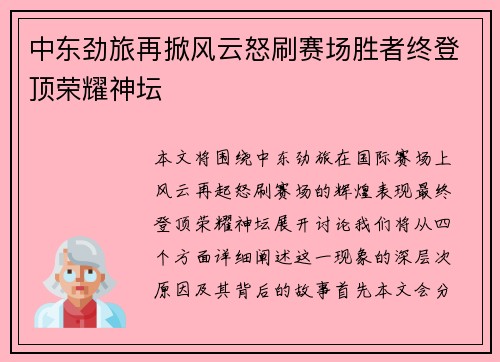 中东劲旅再掀风云怒刷赛场胜者终登顶荣耀神坛