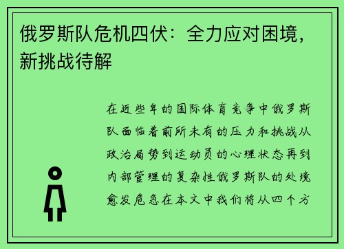 俄罗斯队危机四伏：全力应对困境，新挑战待解