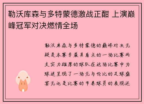 勒沃库森与多特蒙德激战正酣 上演巅峰冠军对决燃情全场
