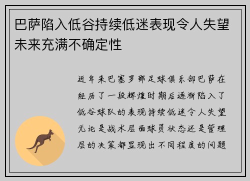 巴萨陷入低谷持续低迷表现令人失望未来充满不确定性 巴萨陷入低谷持续低迷表现令人失望未来充满不确定性