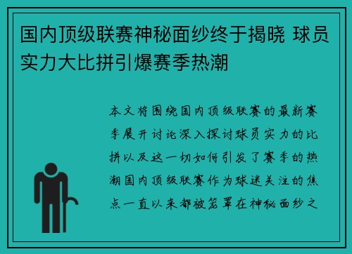 国内顶级联赛神秘面纱终于揭晓 球员实力大比拼引爆赛季热潮