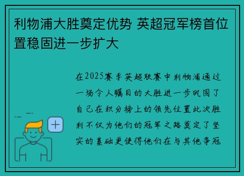 利物浦大胜奠定优势 英超冠军榜首位置稳固进一步扩大