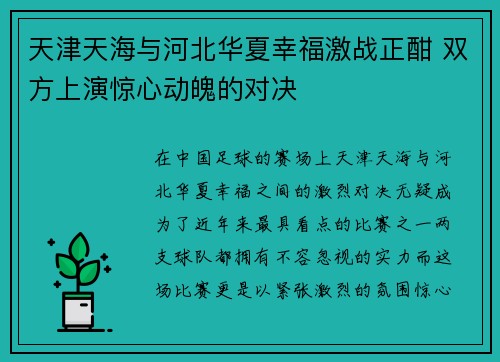 天津天海与河北华夏幸福激战正酣 双方上演惊心动魄的对决 天津天海与河北华夏幸福激战正酣 双方上演惊心动魄的对决