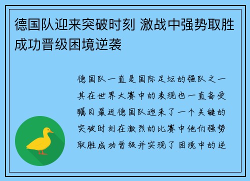 德国队迎来突破时刻 激战中强势取胜成功晋级困境逆袭 德国队迎来突破时刻 激战中强势取胜成功晋级困境逆袭