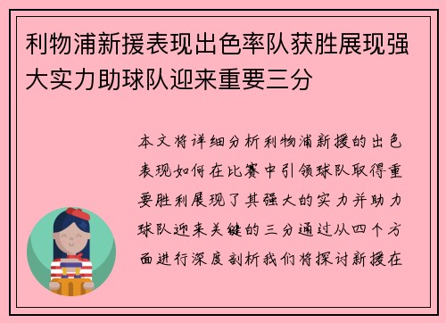 利物浦新援表现出色率队获胜展现强大实力助球队迎来重要三分