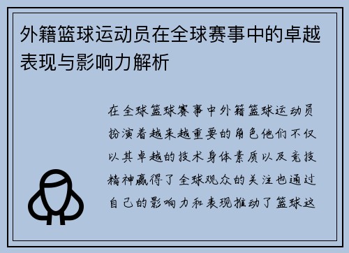 外籍篮球运动员在全球赛事中的卓越表现与影响力解析 外籍篮球运动员在全球赛事中的卓越表现与影响力解析