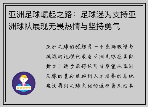 亚洲足球崛起之路：足球迷为支持亚洲球队展现无畏热情与坚持勇气