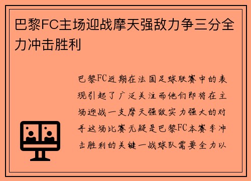 巴黎FC主场迎战摩天强敌力争三分全力冲击胜利