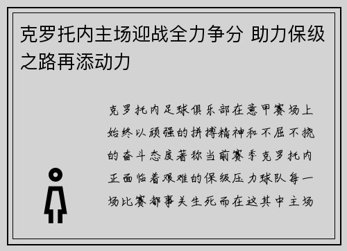 克罗托内主场迎战全力争分 助力保级之路再添动力