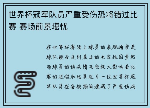 世界杯冠军队员严重受伤恐将错过比赛 赛场前景堪忧