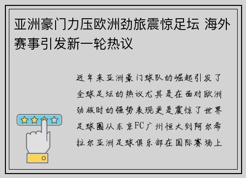 亚洲豪门力压欧洲劲旅震惊足坛 海外赛事引发新一轮热议