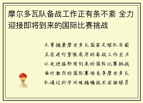 摩尔多瓦队备战工作正有条不紊 全力迎接即将到来的国际比赛挑战