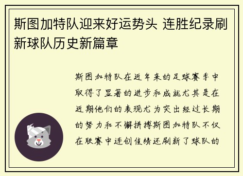 斯图加特队迎来好运势头 连胜纪录刷新球队历史新篇章