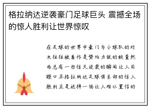 格拉纳达逆袭豪门足球巨头 震撼全场的惊人胜利让世界惊叹