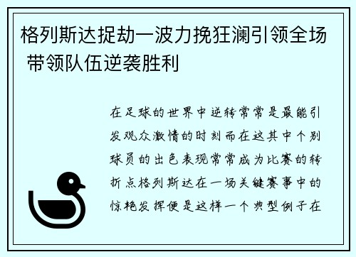 格列斯达捉劫一波力挽狂澜引领全场 带领队伍逆袭胜利