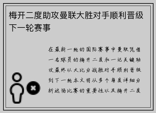 梅开二度助攻曼联大胜对手顺利晋级下一轮赛事