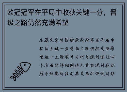 欧冠冠军在平局中收获关键一分，晋级之路仍然充满希望