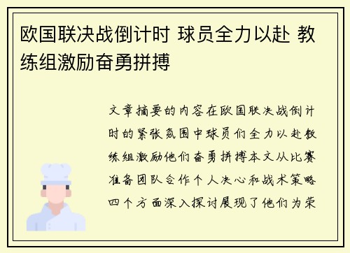 欧国联决战倒计时 球员全力以赴 教练组激励奋勇拼搏