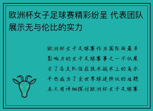欧洲杯女子足球赛精彩纷呈 代表团队展示无与伦比的实力