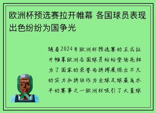 欧洲杯预选赛拉开帷幕 各国球员表现出色纷纷为国争光