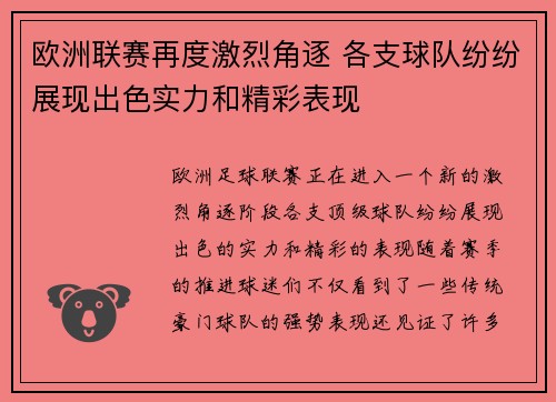 欧洲联赛再度激烈角逐 各支球队纷纷展现出色实力和精彩表现