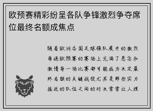 欧预赛精彩纷呈各队争锋激烈争夺席位最终名额成焦点