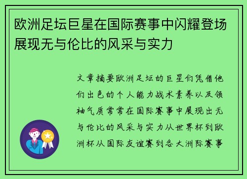 欧洲足坛巨星在国际赛事中闪耀登场展现无与伦比的风采与实力