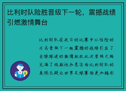 比利时队险胜晋级下一轮，震撼战绩引燃激情舞台