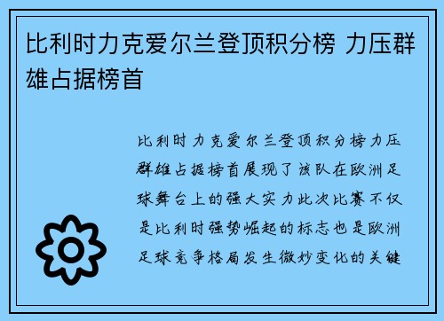 比利时力克爱尔兰登顶积分榜 力压群雄占据榜首