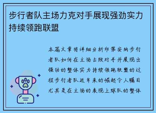步行者队主场力克对手展现强劲实力持续领跑联盟