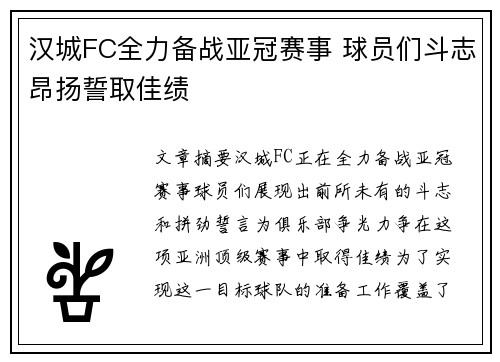 汉城FC全力备战亚冠赛事 球员们斗志昂扬誓取佳绩