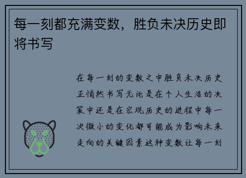 每一刻都充满变数，胜负未决历史即将书写