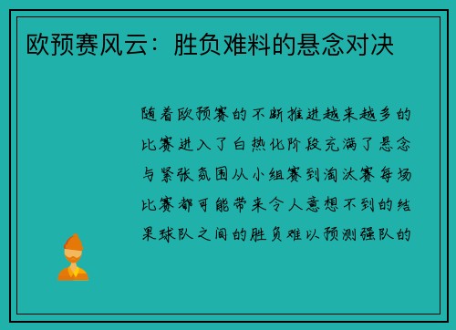 欧预赛风云：胜负难料的悬念对决