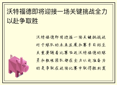 沃特福德即将迎接一场关键挑战全力以赴争取胜