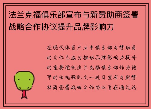 法兰克福俱乐部宣布与新赞助商签署战略合作协议提升品牌影响力